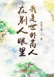 异空间生活