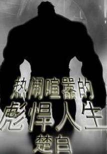 蟑螂求生记