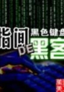 绝世唐门的无敌替身