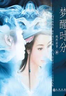 嗜血伏灵
