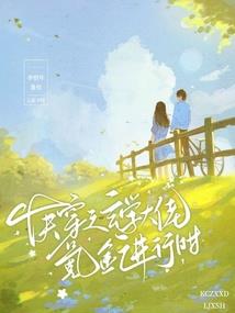 向来缘浅V奈何情深