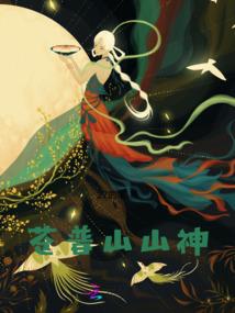 鬼蜮轮回