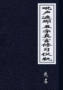 真实的遗迹