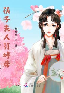 完美蜕变：冷面伪天使