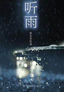 听说我的未来没有你
