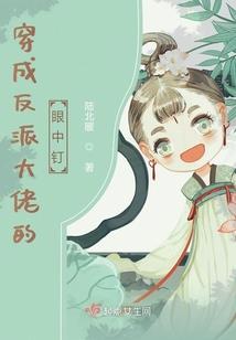 快穿系统：反派BOSS大攻略