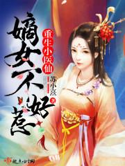 冷王霸宠废柴痴傻三小姐