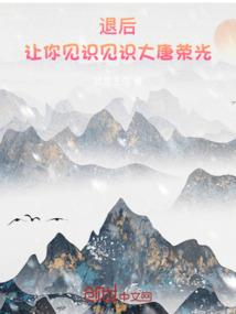 永恒于明