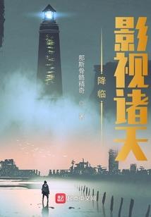 仙武大唐：转生成狐狸精太棒了