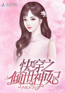 妃本倾城之萌妃来袭