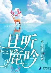 红色异界故事