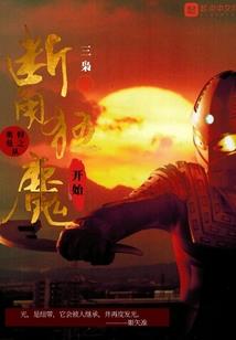 超仙魔文明
