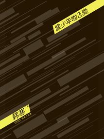 异界我意逍遥