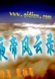 天才女帝王