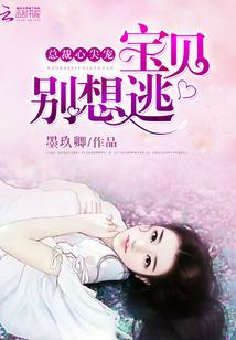 倾世独宠：魔尊大人请放手