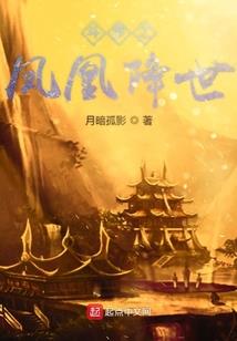 邪凤逆天之腹黑召唤师