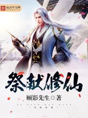 光明之重回万古
