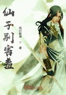 先生别跑本菇凉看上你了