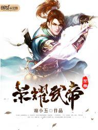 清风明月传奇