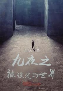 薄葬档案