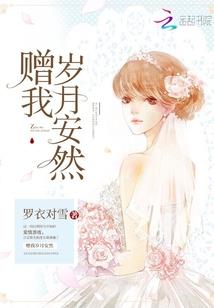 甜婚蜜宠薄先生的小矫妻