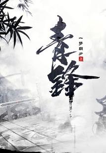 偏执少年的救赎