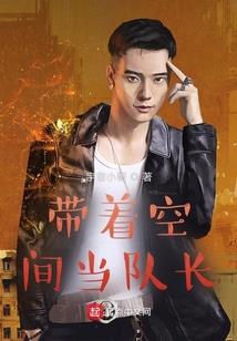 恶魔校草吃掉小青梅
