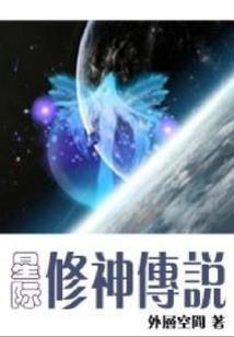 天荒修星路