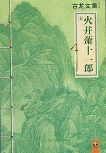 顾十世