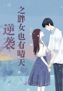 校花驾到，妖孽少爷快快滚