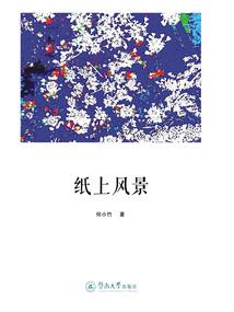 记夏