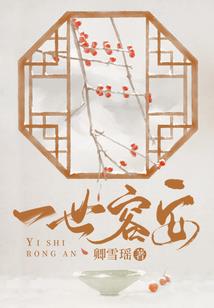 腹黑弃妃：皇上请用膳