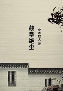 凤歌笑孔丘