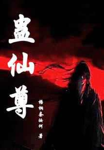 世家之争之花开在彼岸