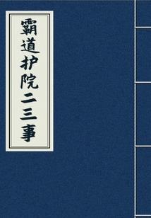 殿下她被反套路了