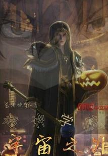 尸吼啸天