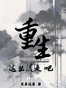 重生后，太子夫君人设崩了