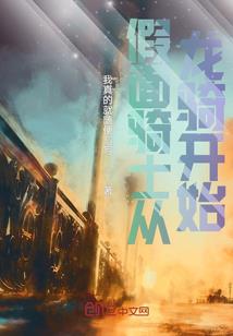 无意踏入修仙界