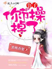 花样美男与百变萝莉