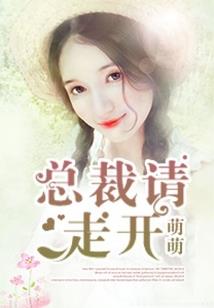 恶魔大人的专属小丫头，别跑