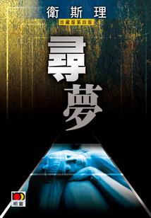 梦魇之谜