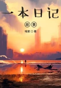 我会一辈子守护你的