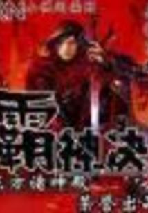 穿梭异世的音乐之子
