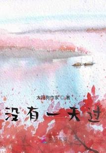 留不住的时光，抹不掉的岁月