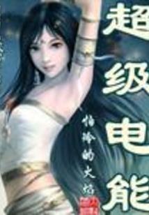 裴夫人又双去拯救世界了