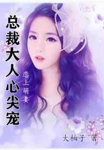 娇妻想下堂？为夫不准！