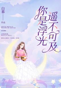 月夜的穿书之旅
