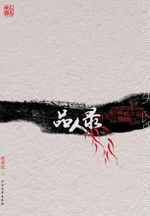 翻身有宠：猎户的小娇妻