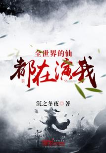 卧底三年，要选我当火影？！