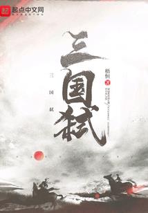 三国之召唤一统